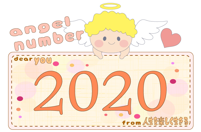 2020 エンジェル ナンバー